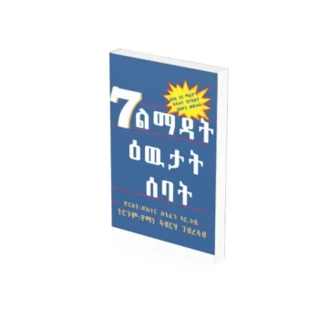 7 ልማዳት ዕዉታት ሰባት/ 7 Limadat Ewutat Sebat