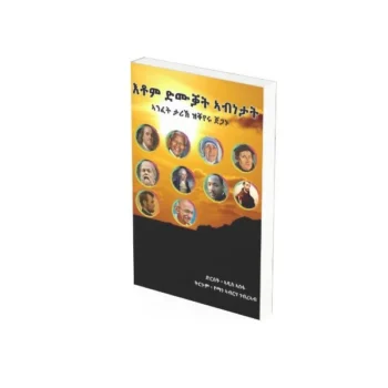 እቶም ድሙቓት ኣብነታት / Etom Dmukat Abnetat