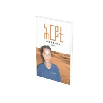 Hriyti – Chwiyti Sinay (ሕርይቲ – ጭውይቲ ሲናይ)