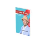 ህያው ምስክር / Hyaw Miskr