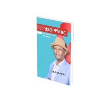 ህያው ምስክር / Hyaw Miskr