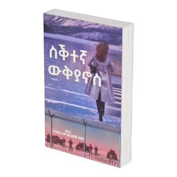 ስቕተኛ ውቅያኖስ Sqtenya Wqyanos