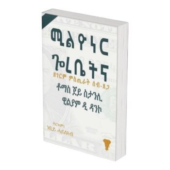 ሚልዮነር ጎረቤትና /Milener Goriebetna