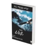 ሓይሊ  ራኢ/ Hayli Rae