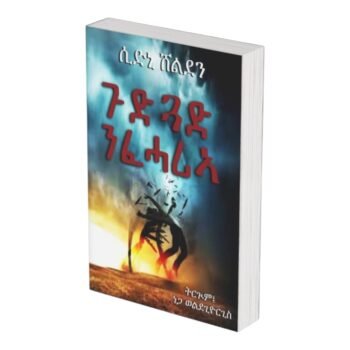 ጉድጋድ ንፈሓሪኣ /Gudgad Nfeharia