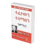 ተፈታውን ተሰማዕን ንሙኻን / Tefetawn tesemaen Nmukan