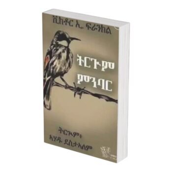 ትርጉም ምንባር /Trgum Mnbar