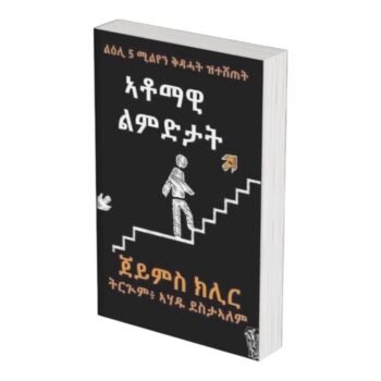 ኣቶማዊ  ልምድታት/ Atomawi Lmdtat