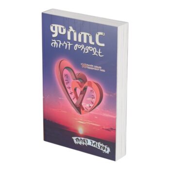 ምስጢር  ሕጉሳት መጻምድቲ /Hugusat Metsamdi