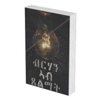 ብርሃን ኣብ ጸልማት Brhan Abtselmat