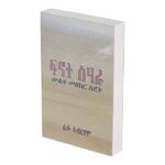 ፍኖተ ሳሃራ Fnote Sahra