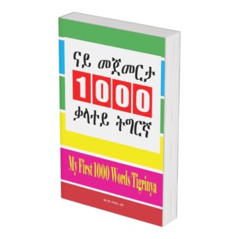 ናይ መጀመርታ 1000 ቃላተይ ትግራኛ/ My First 1000 words Tigrinya