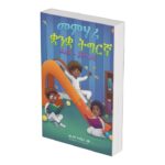 መምሃሪ ቋንቋ ትግርኛ ደረጃ - ጀመርቲ | Tigrinya Course Book For Beginner